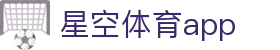 星空体育app - 中国官方网站 · XINGKONG SPORTS